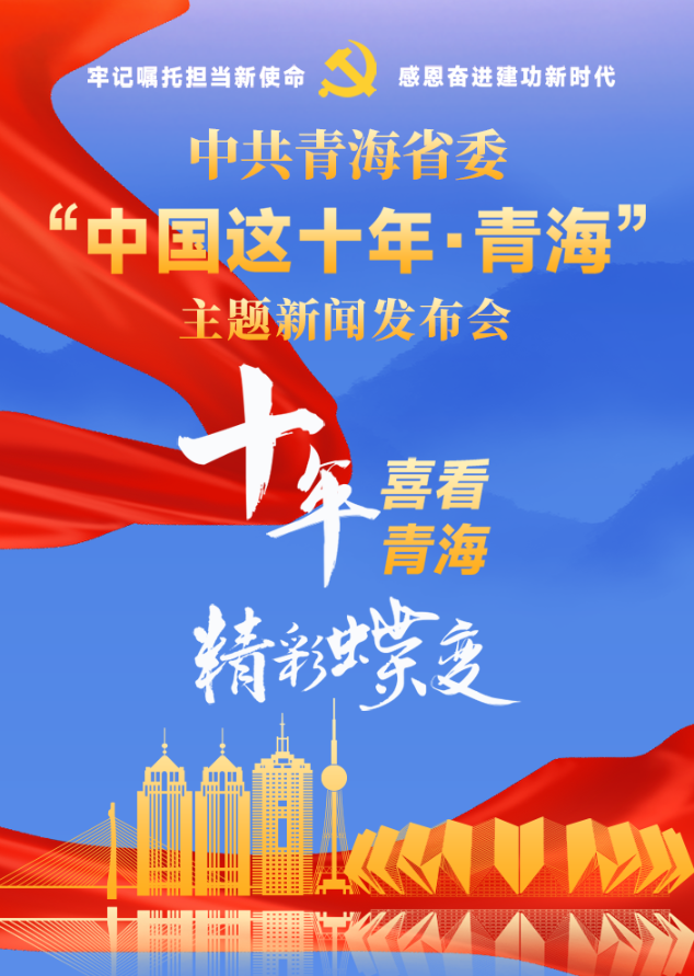 ����D�� | �й��ຣʡί���Ї��@ʮ�ꡤ�ຣ�����}���l��������ʮ��ϲ���ຣ���ʵ�׃