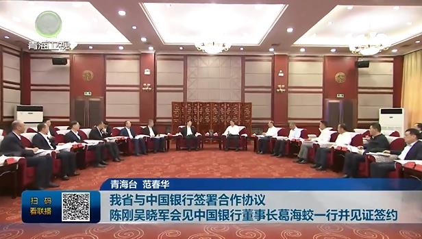 我省與中國銀行簽署合作協(xié)議 陳剛吳曉軍會(huì)見中國銀行董事長(zhǎng)葛海蛟一行并見證簽約