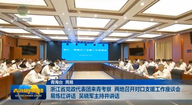 浙江省黨政代表團(tuán)來(lái)青考察 兩地召開(kāi)對(duì)口支援工作座談會(huì) 易煉紅講話(huà) 吳曉軍主持并講話(huà)