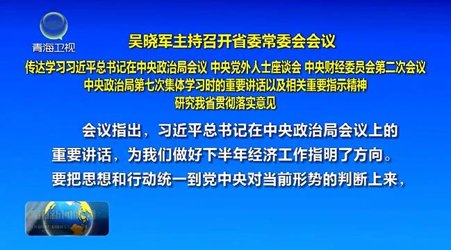 吳曉軍主持召開省委常委會會議