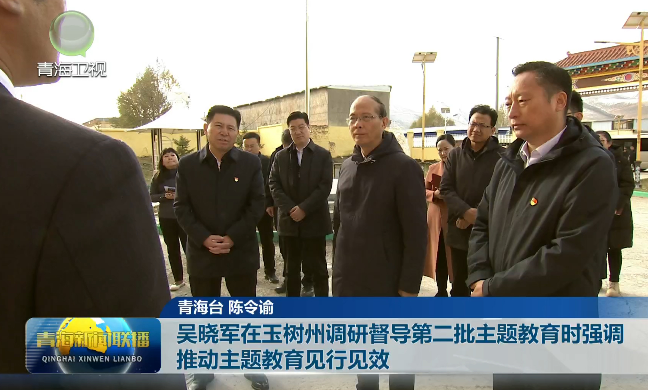 吳曉軍在玉樹州調(diào)研督導(dǎo)第二批主題教育時(shí)強(qiáng)調(diào)推動(dòng)主題教育見行見效