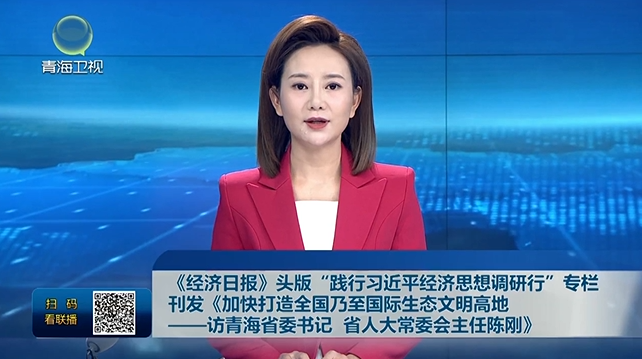 �������Ո��^�桰�`������ƽ����˼���{���С����ڿ��l���ӿ����ȫ���������H���B�����ߵء����L�ຣʡί��ӛ ʡ�˴�ί������ꐄ���