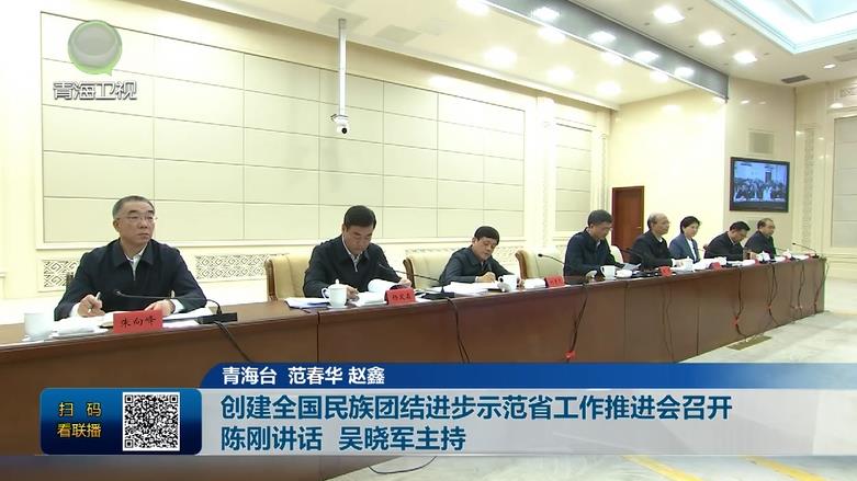 創建全國民族團結進步示范省工作推進會召開 陳剛講話 吳曉軍主持