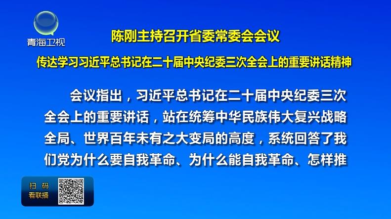 陳剛主持召開省委常委會會議
