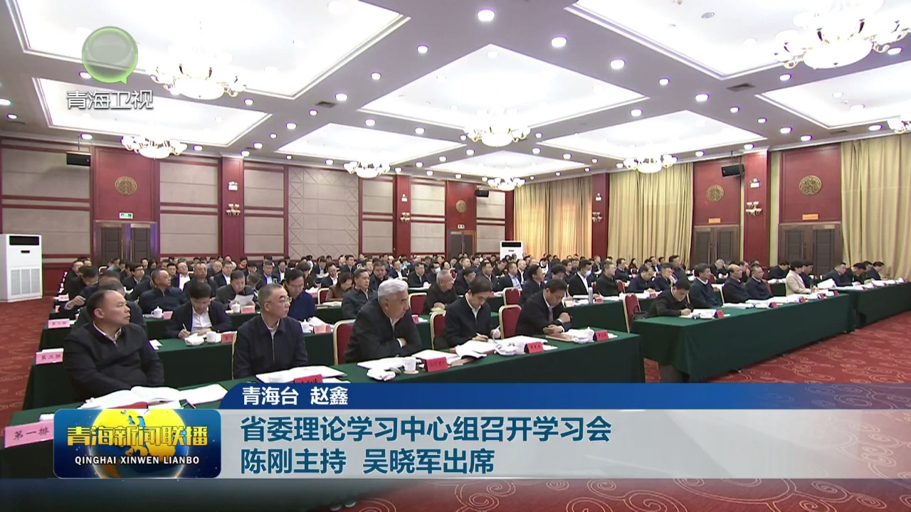 省委理論學習中心組召開學習會 陳剛主持 吳曉軍出席