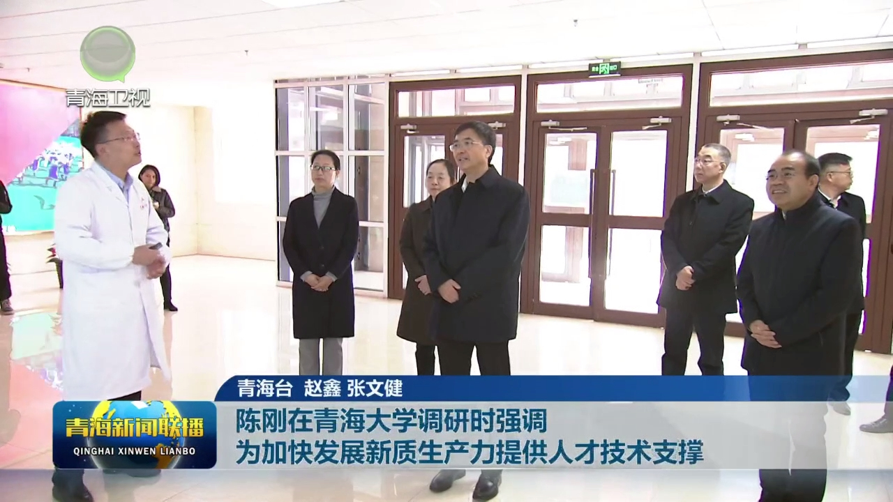 陳剛在青海大學(xué)調(diào)研時(shí)強(qiáng)調(diào) 為加快發(fā)展新質(zhì)生產(chǎn)力提供人才技術(shù)支撐