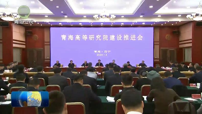 青海高等研究院建設(shè)推進(jìn)會(huì)召開 陳剛主持并講話 吳曉軍 孫堯出席并講話