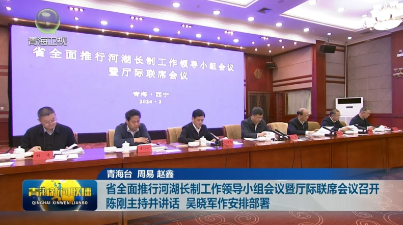 省全面推行河湖長制工作領導小組會議暨廳際聯席會議召開陳剛主持并講話 吳曉軍作安排部署