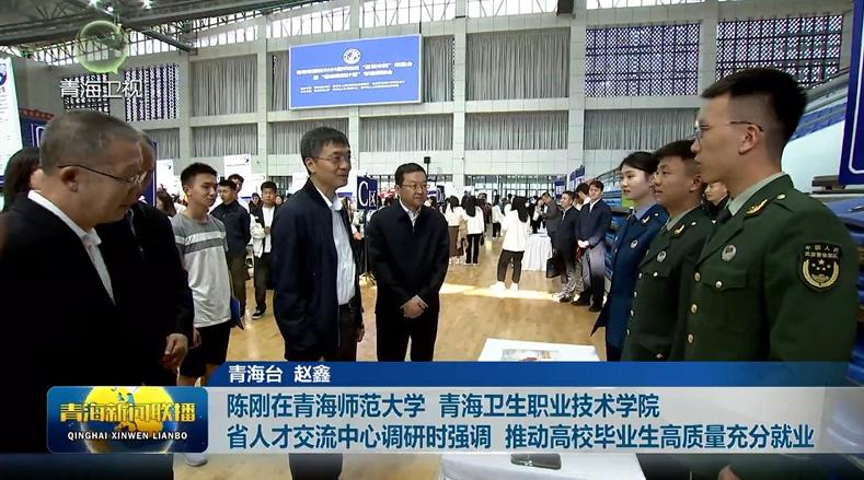 陳剛在青海師范大學(xué) 青海衛(wèi)生職業(yè)技術(shù)學(xué)院 省人才交流中心調(diào)研時(shí)強(qiáng)調(diào) 推動(dòng)高校畢業(yè)生高質(zhì)量充分就業(yè)