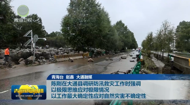 陳剛在大通縣調(diào)研防汛救災(zāi)工作時(shí)強(qiáng)調(diào)以極限思維應(yīng)對(duì)極限情況 以工作最大確定性應(yīng)對(duì)自然災(zāi)害不確定性