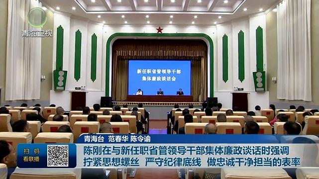 陳剛在與新任職省管領(lǐng)導(dǎo)干部集體廉政談話時強(qiáng)調(diào) 擰緊思想螺絲 嚴(yán)守紀(jì)律底線 做忠誠干凈擔(dān)當(dāng)?shù)谋砺? border=