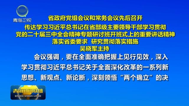 省政府黨組會議和常務(wù)會議先后召開 吳曉軍主持