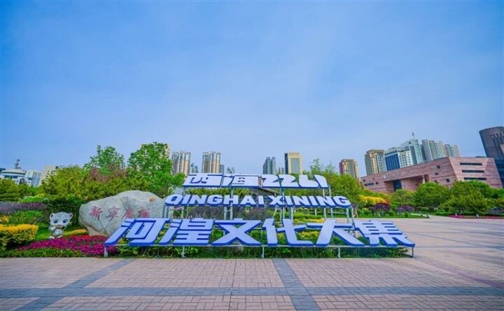 “西海2261·河湟文化大集”引全城期待 地點:新寧廣場 時間:5月28日起至10月