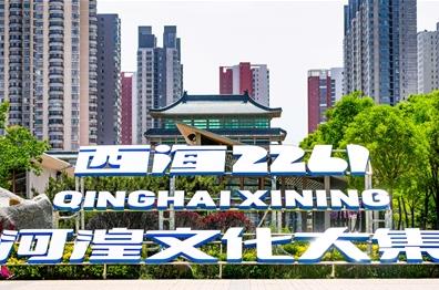 解密“西海2261·河湟文化大集”