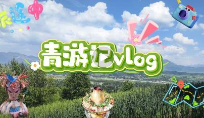 ����ӛVlog | �ຣ�������잳�����B���μ����l�����d���Ȅ���